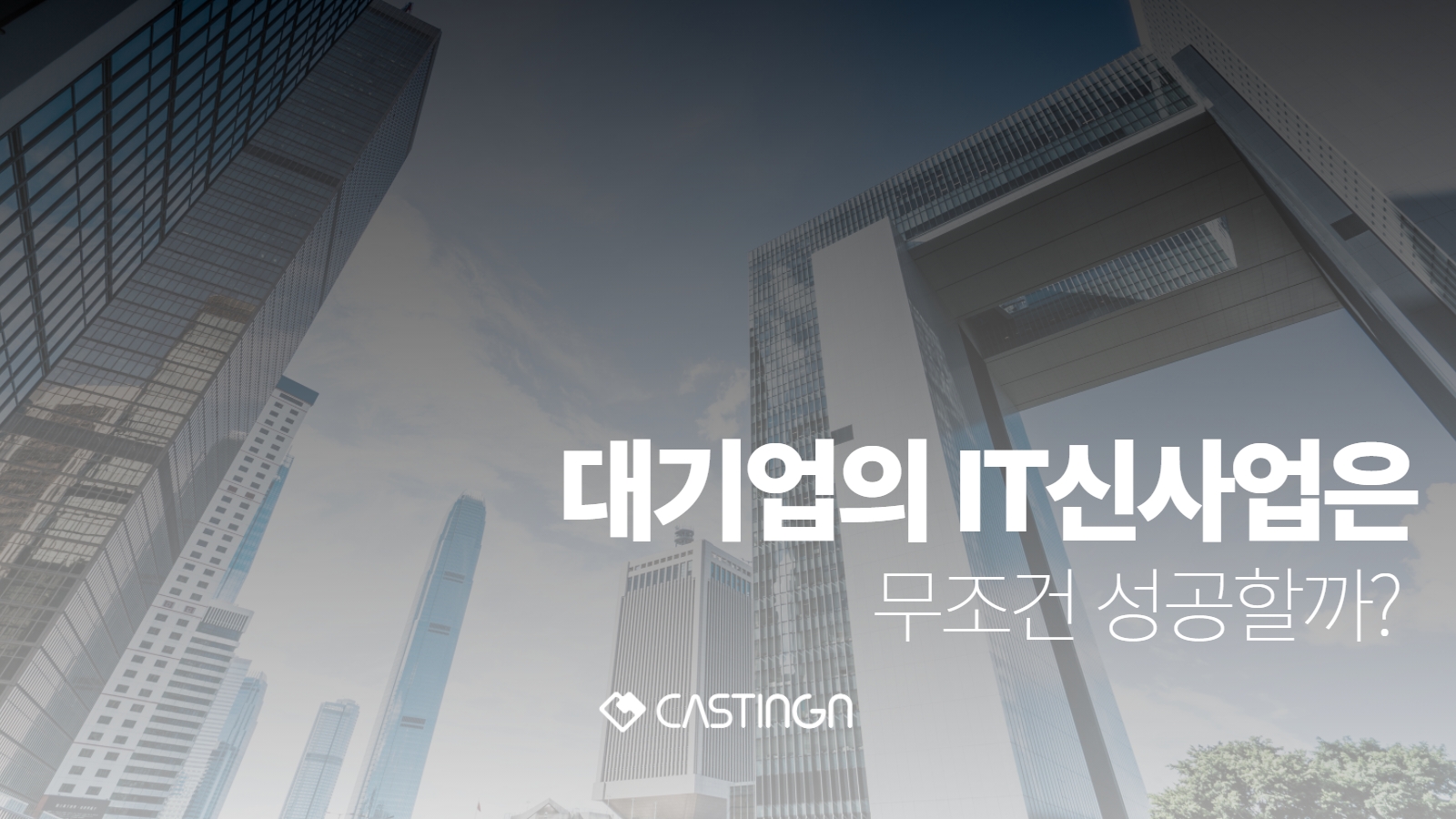 대기업의 IT신사업은 무조건 성공할까?